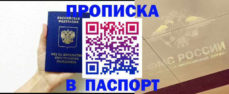 купить прописку в Сыктывкаре